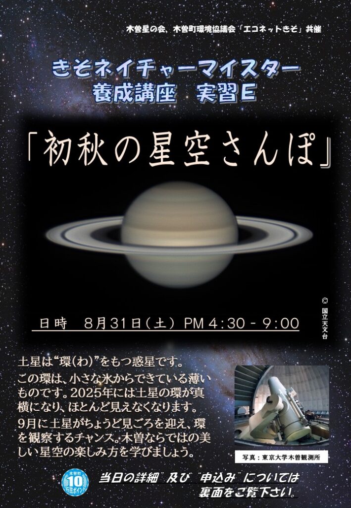 きそネイチャーマイスター養成講座　実習E「初秋の星空さんぽ」