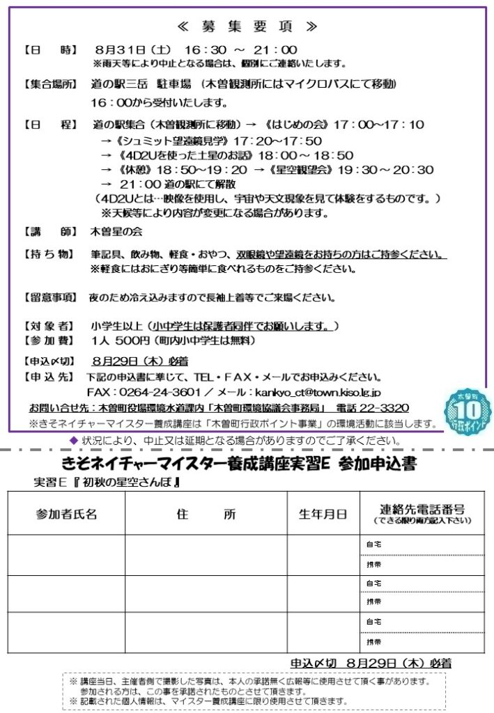 きそネイチャーマイスター養成講座　実習E「初秋の星空さんぽ」