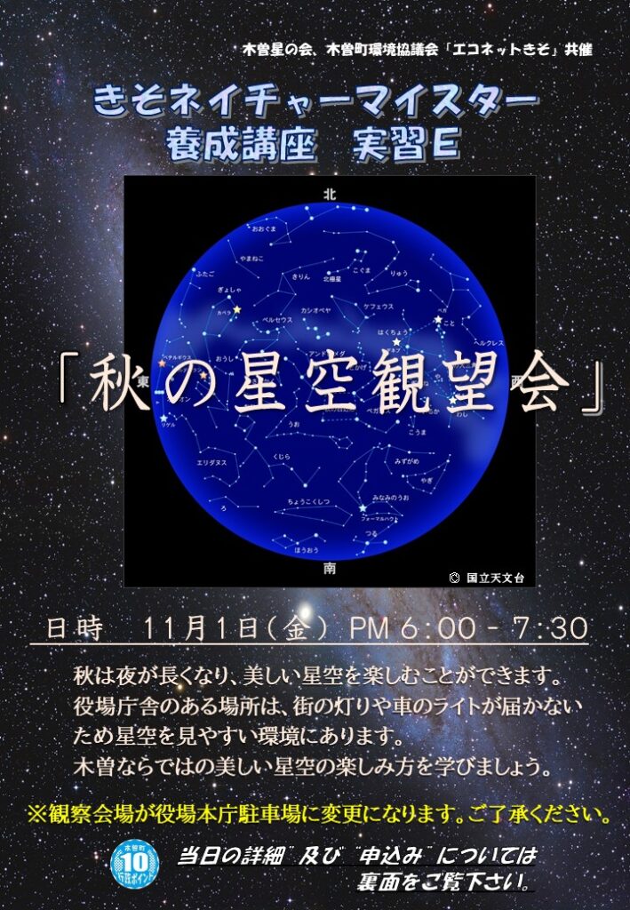 きそネイチャーマイスター養成講座　実習E「秋の星空観望会」